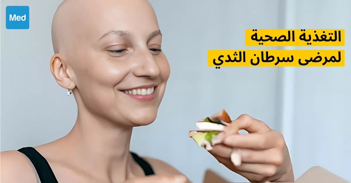 التغذية الصحية لمرضى سرطان الثدي